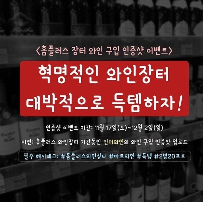 홈플러스 장터 와인 구입 인증샷 이벤트 타이틀이미지