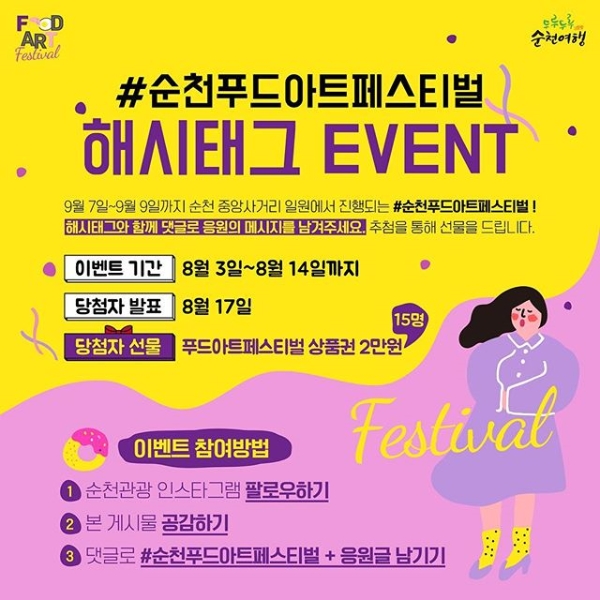 순천관광 해시태그이벤트 타이틀이미지