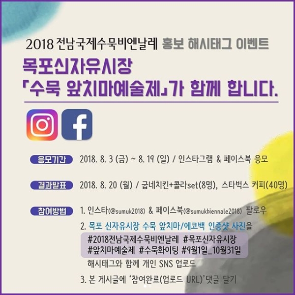 2018전남국제수묵비엔날레 홍보 해시태그 이벤트 타이틀이미지