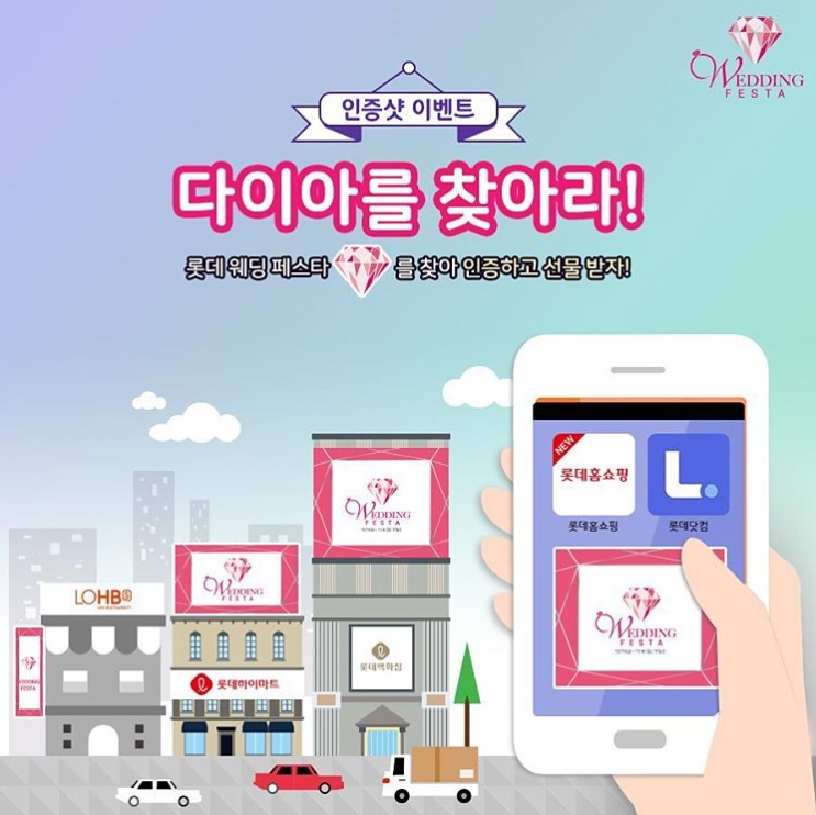 다이아를 찾아라! 롯데 웨딩 페스타 인증샷 이벤트 타이틀이미지