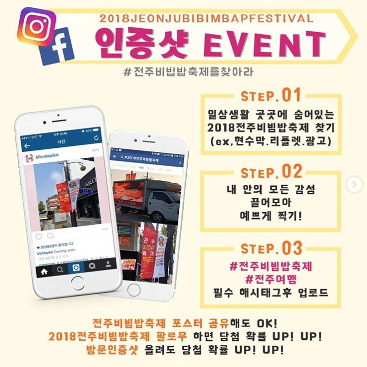 2018 전주비빔밥축제 인증샷 이벤트 타이틀이미지