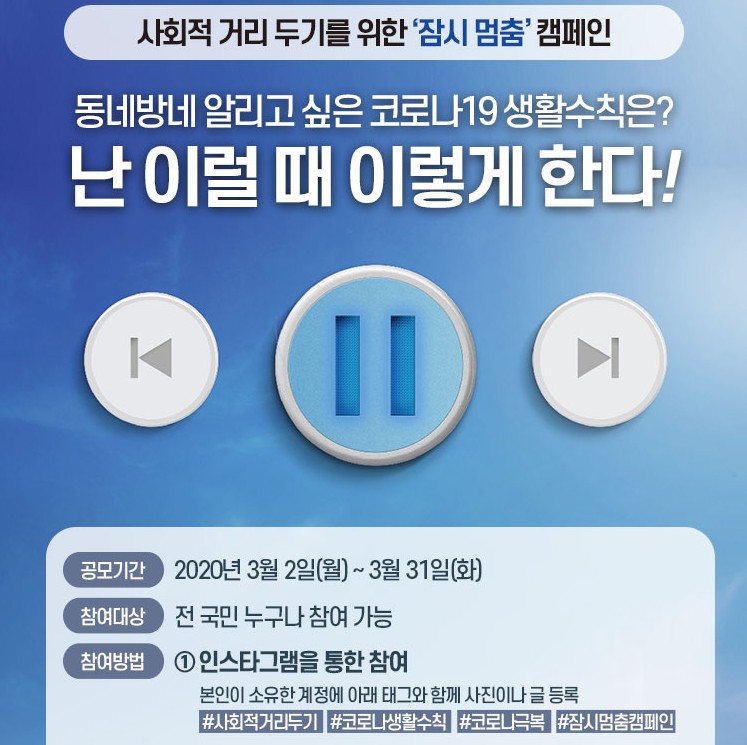 사회적거리두기_잠시멈춤캠페인 타이틀이미지