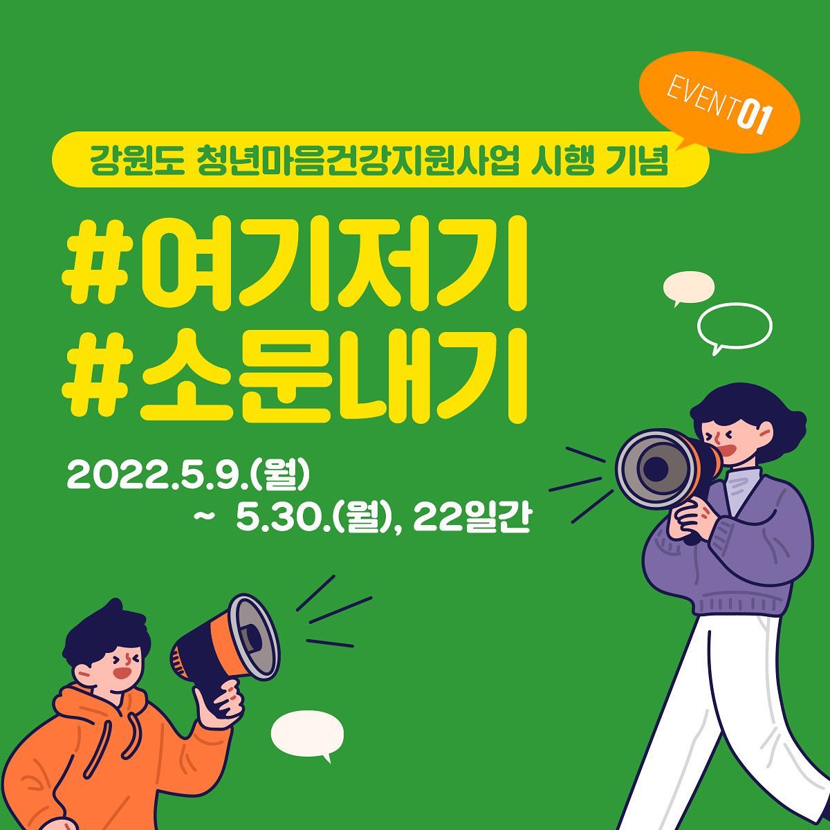 강원도청년마음건강지원사업_여기저기소문내기_이벤트 타이틀이미지