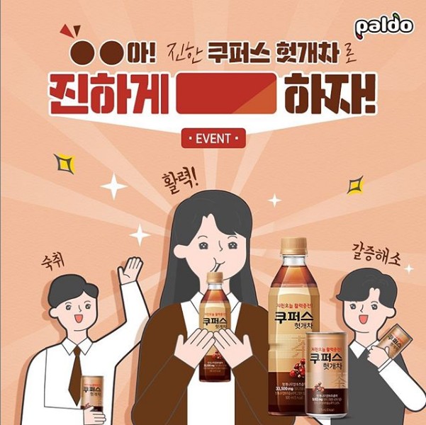 쿠퍼스헛개차_빈칸채우기이벤트 타이틀이미지