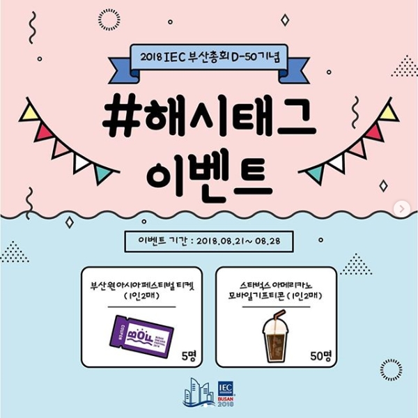 2018 IEC 부산총회 해시태그 이벤트 타이틀이미지