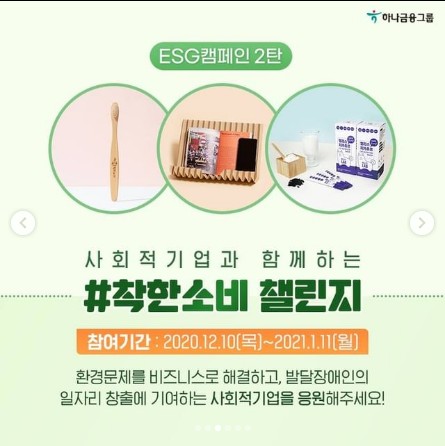 2020모두하나데이_ESG캠페인2탄_착한소비챌린지 타이틀이미지