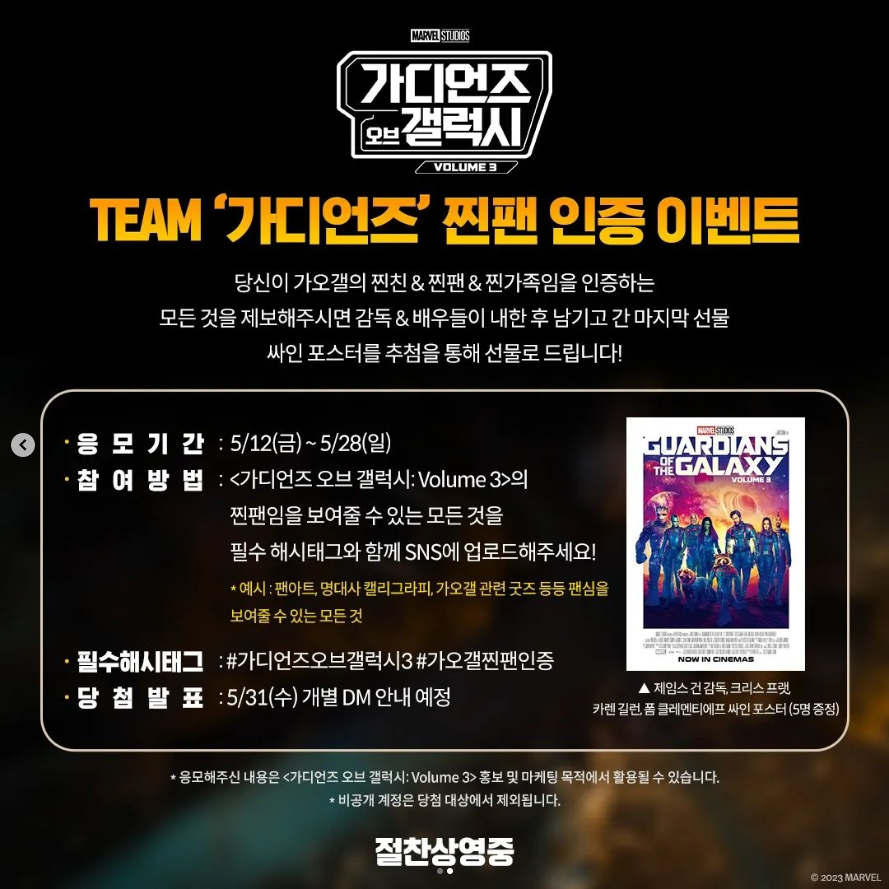 가디언즈오브갤럭시_찐팬인증이벤트 타이틀이미지