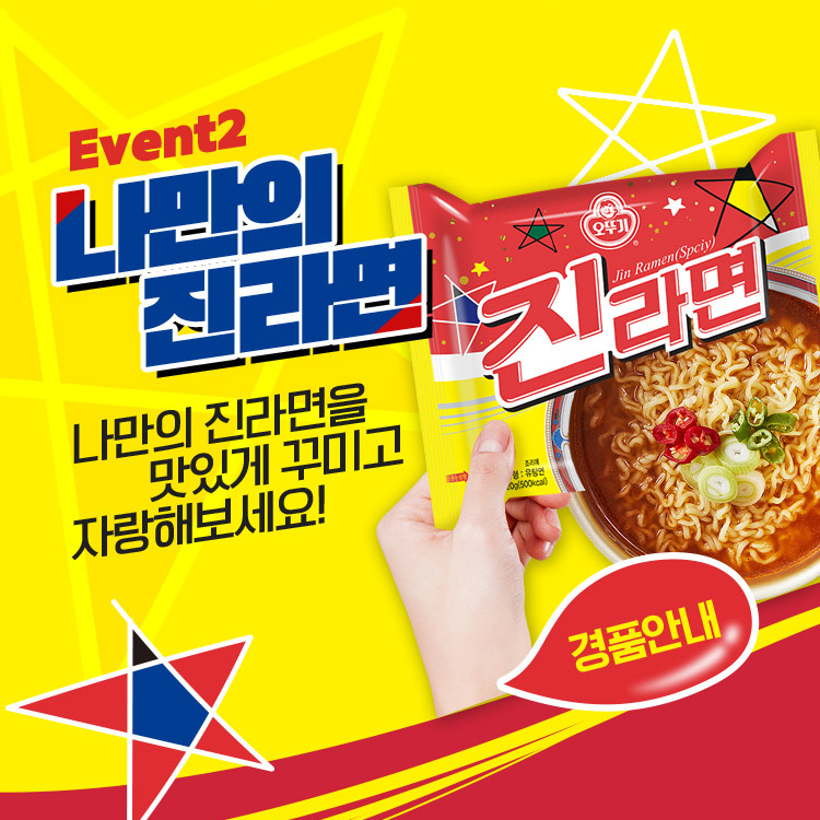 나만의_진라면꾸미기 타이틀이미지