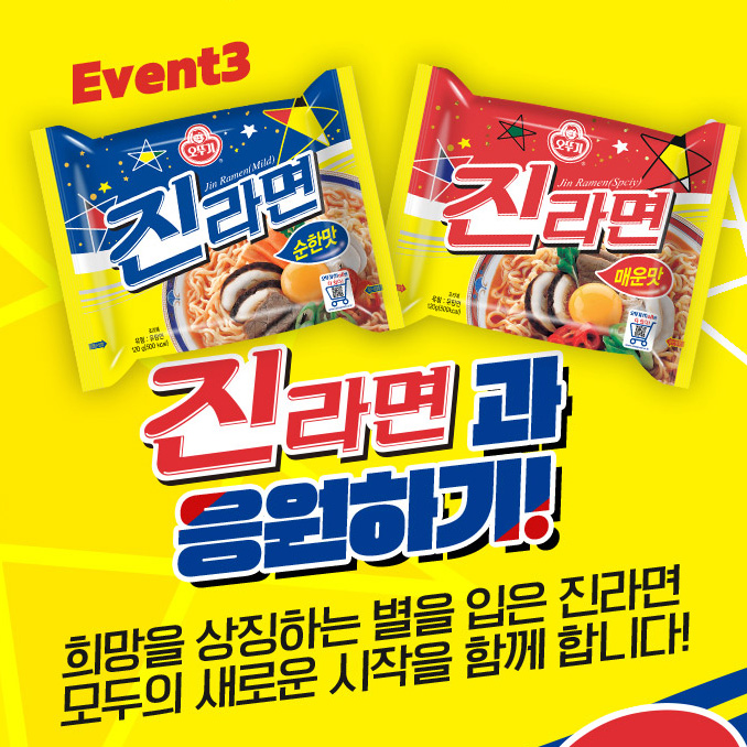 진라면과응원하기 타이틀이미지