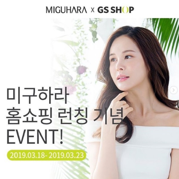 미구하라 GS홈쇼핑 런칭 기념 이벤트 타이틀이미지