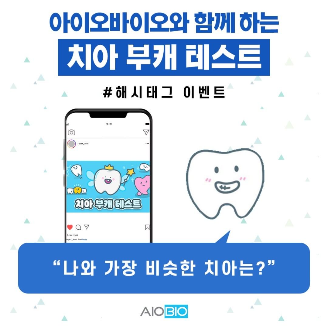 치아부캐테스트해시태그이벤트 타이틀이미지