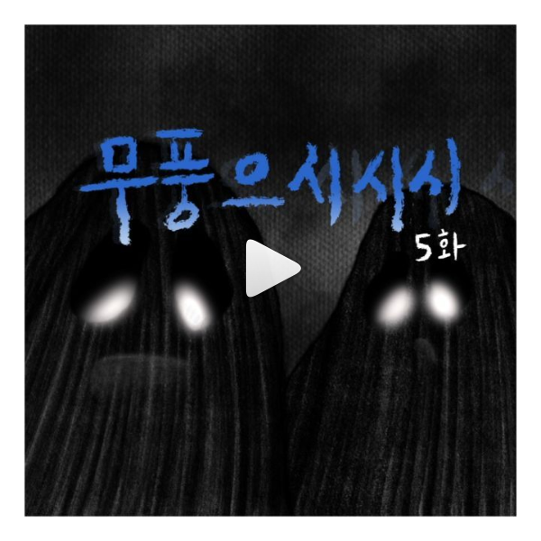 무풍으시시시 5화_영상리그램이벤트 타이틀이미지