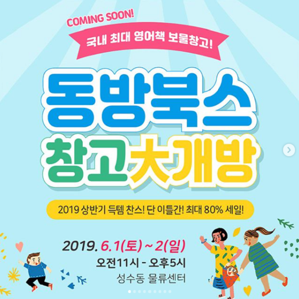 동방북스 창고대개방 기념 해시태그 이벤트 타이틀이미지