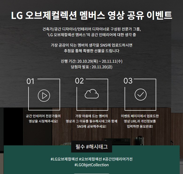 LG오브제컬렉션_멤버스_영상공유이벤트 타이틀이미지