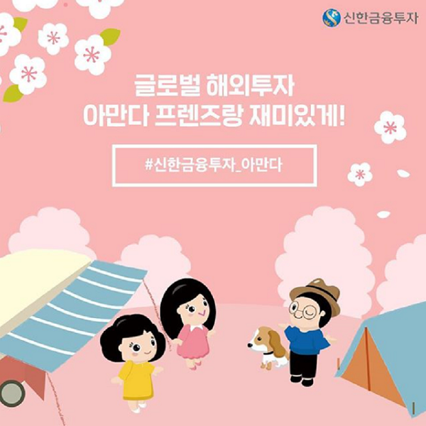 신한금융투자 아만다 프렌즈 해시태그 이벤트 타이틀이미지