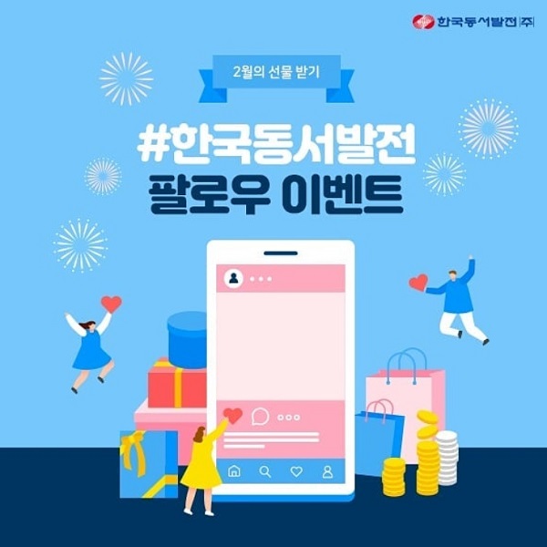 한국동서발전 2월 팔로우 이벤트 타이틀이미지