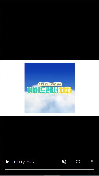 에어드레서차차_뮤직비디오_공유이벤트 타이틀이미지