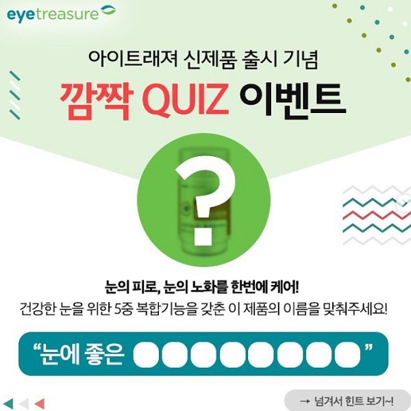 아이트래져 신제품 출시 기념 퀴즈 이벤트 타이틀이미지