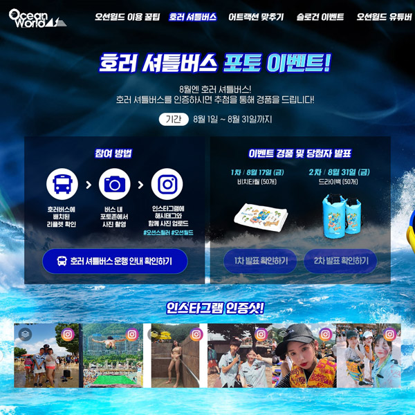 오션월드 호러 셔틀버스 포토 이벤트 타이틀이미지