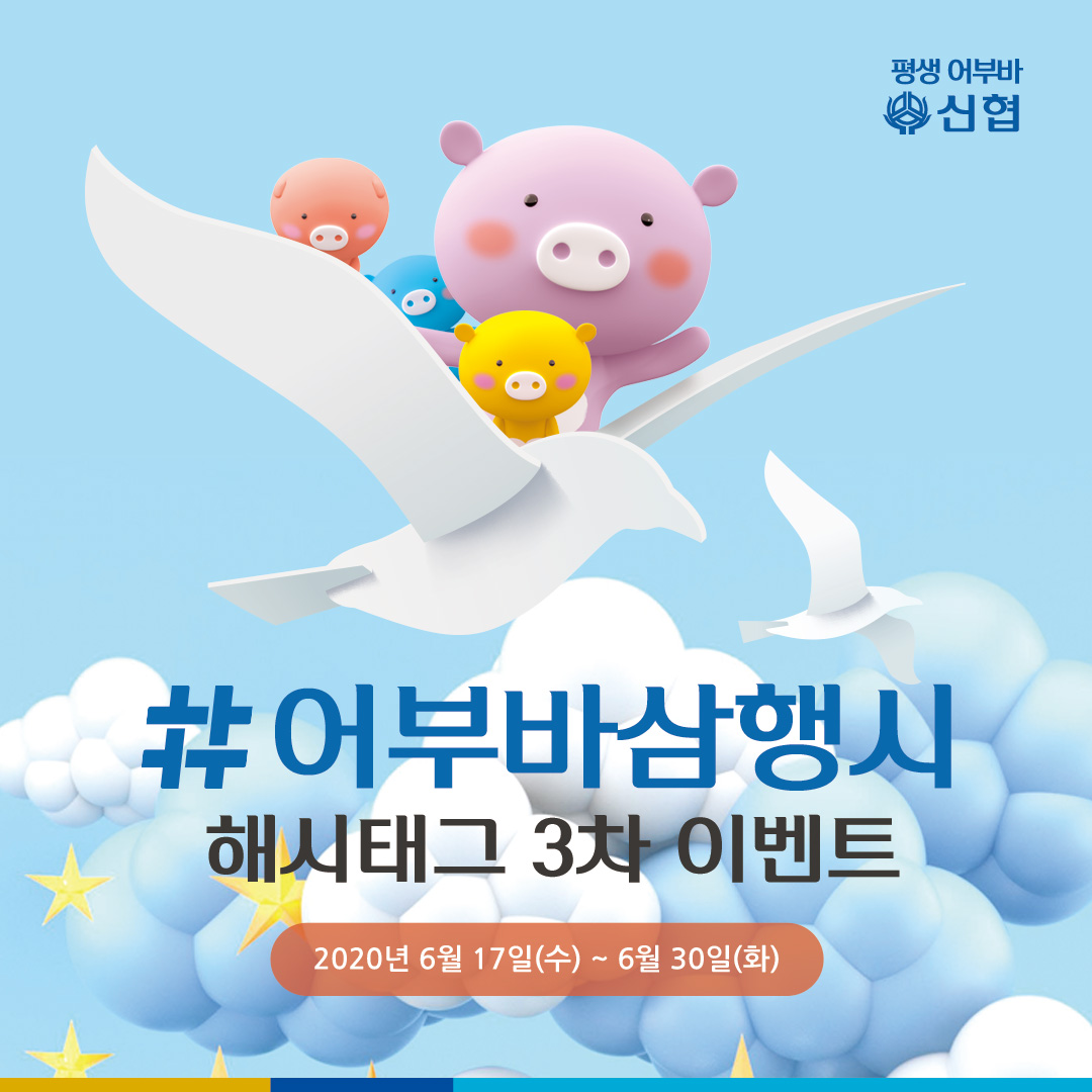 신협_어부바삼행시_해시태그이벤트_3차 타이틀이미지