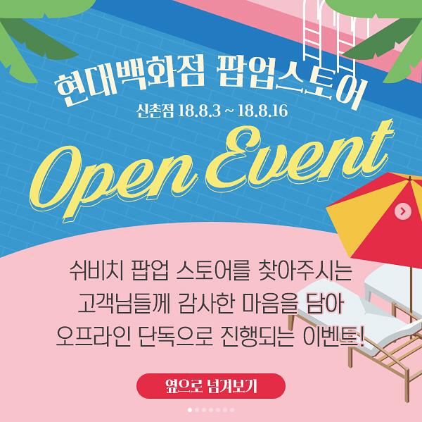 쉬비치 팝업스토어 인증 이벤트 타이틀이미지