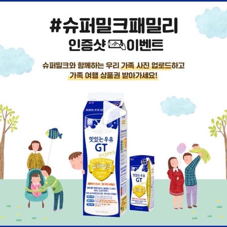 슈퍼밀크패밀리 인증샷 이벤트 타이틀이미지