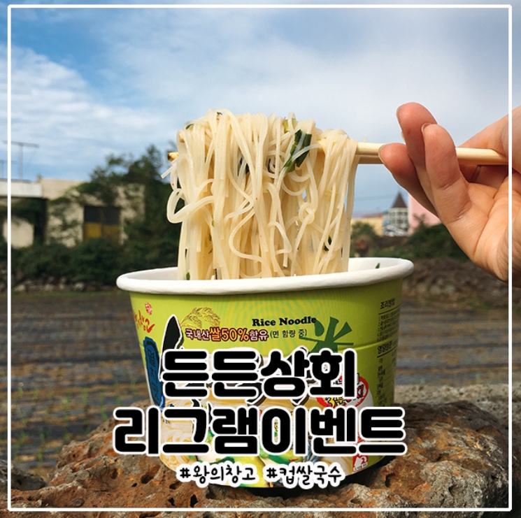 든든상회 세번째 리그램 이벤트 타이틀이미지