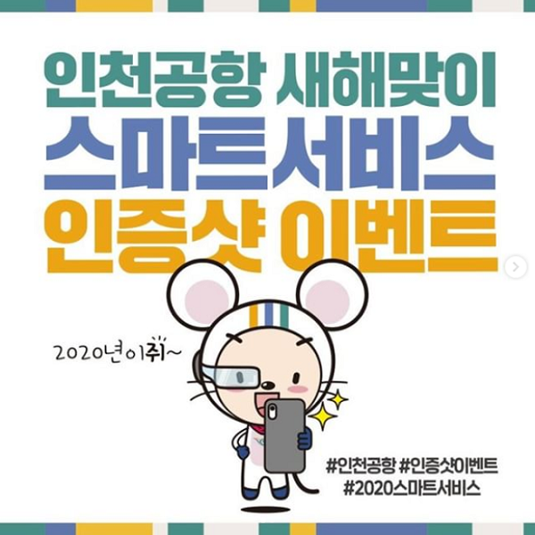 인천공항_스마트서비스_인증샷이벤트 타이틀이미지