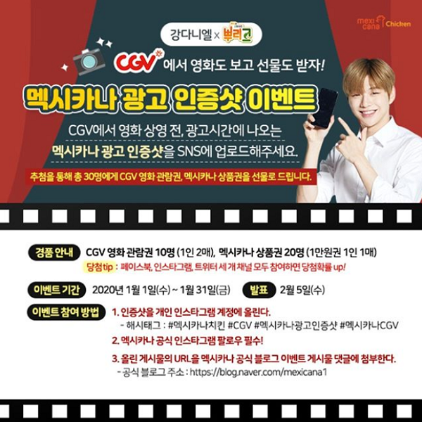 멕시카나X강다니엘_CGV광고상영기념이벤트 타이틀이미지