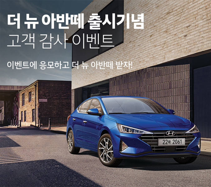 더 뉴 아반떼 출시기념 고객감사 이벤트 타이틀이미지