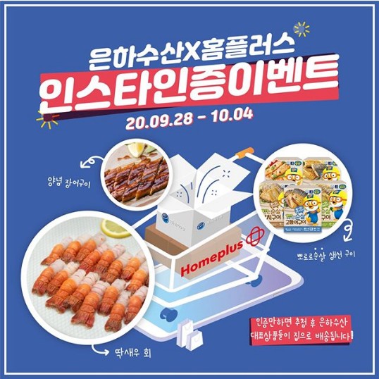 은하수산X홈플러스_인스타인증이벤트 타이틀이미지