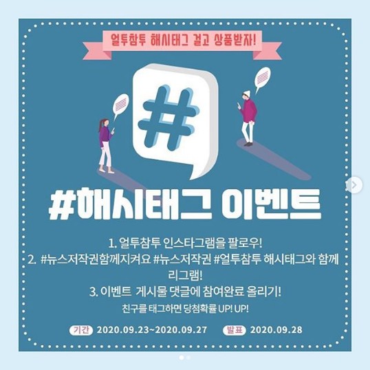 뉴스저작권지킴이_얼투참투_해시태그이벤트 타이틀이미지