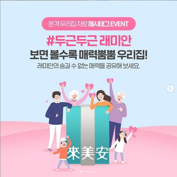 두근두근래미안_우리집자랑이벤트 타이틀이미지
