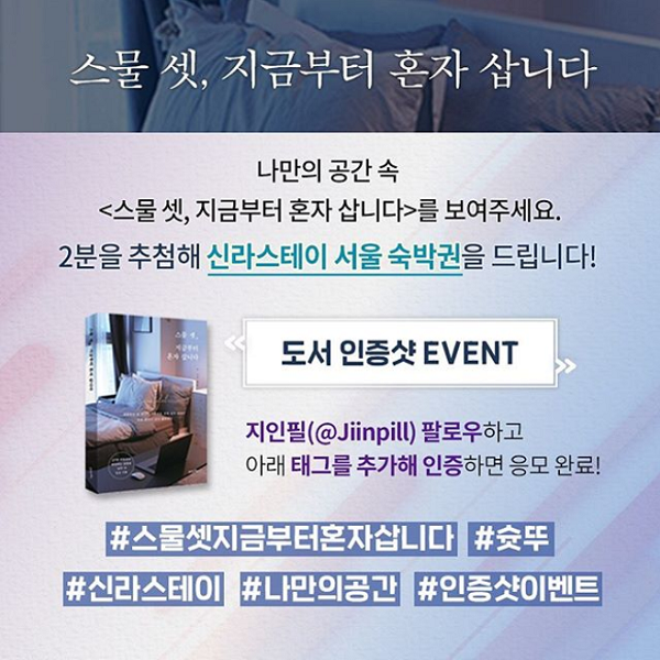 스물셋 지금부터 혼자 삽니다 도서 인증샷 이벤트 타이틀이미지