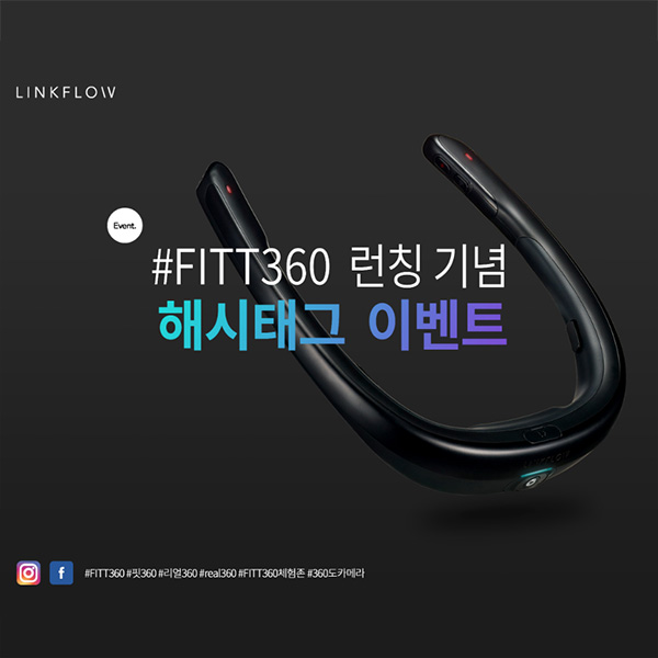 세계최초 웨어러블 360도 카메라 FITT360 체험 인증 이벤트 타이틀이미지