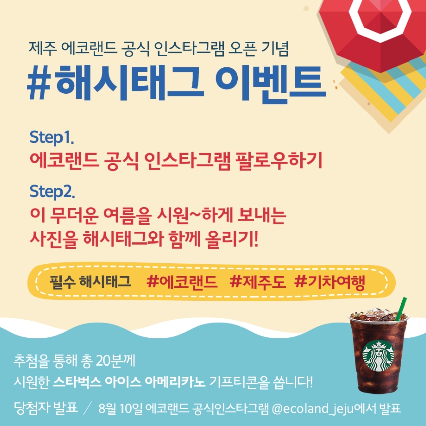 제주 에코랜드 해시태그 이벤트 1 타이틀이미지