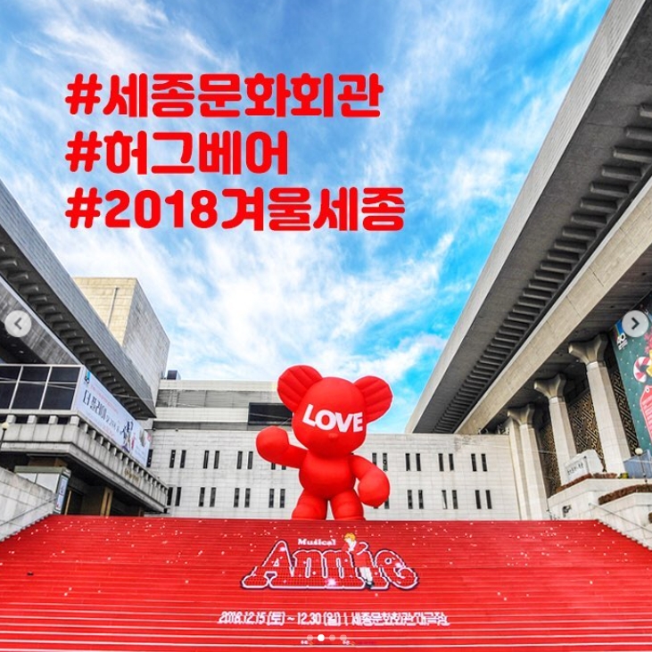 세종문화회관을 찾아온 새로운 친구 허그베어 인증샷 이벤트 타이틀이미지