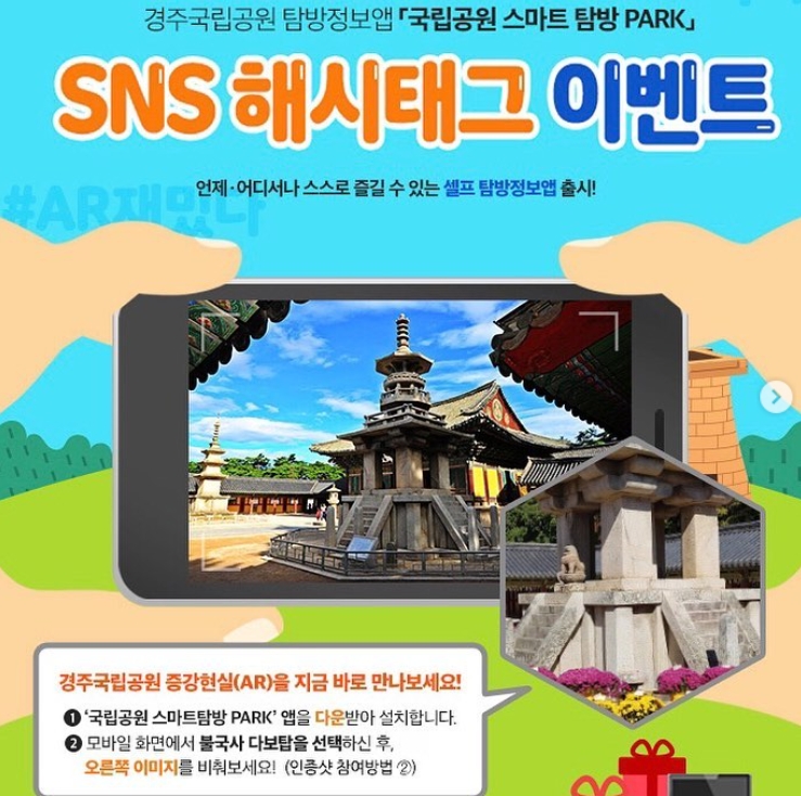 경주국립공원 탐방정보앱 해시태그 이벤트 타이틀이미지