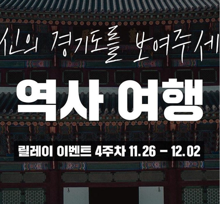 경기천년 경기루트 NEW 릴레이 이벤트 4주차 타이틀이미지