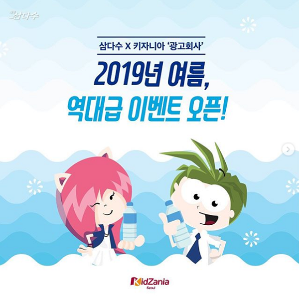 2019 키자니아 x 제주삼다수 인증샷 이벤트 타이틀이미지