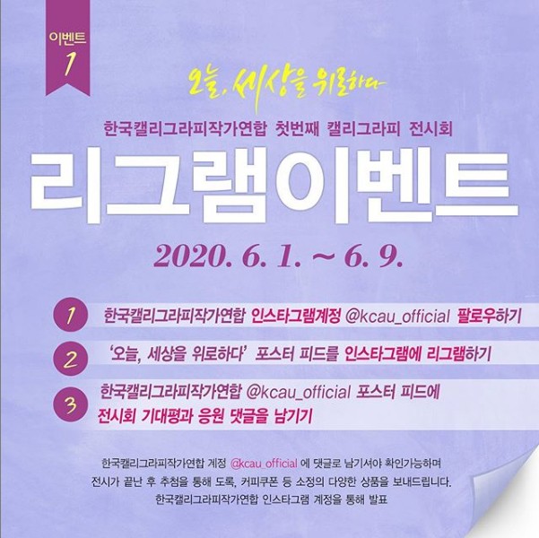한국캘리그라피작가연합_첫번째전시회_리그램이벤트 타이틀이미지