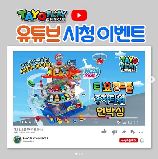 유튜브_타요_빙글빙글_주차타워_언박싱_시청이벤트 타이틀이미지