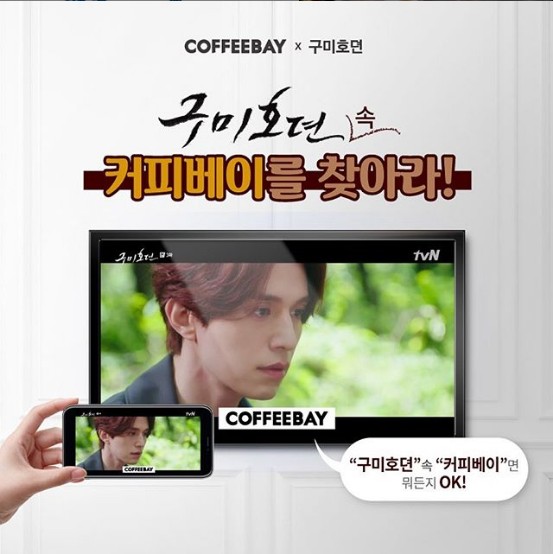 tvN수목드라마_구미호뎐_커피베이를_찾아라 타이틀이미지
