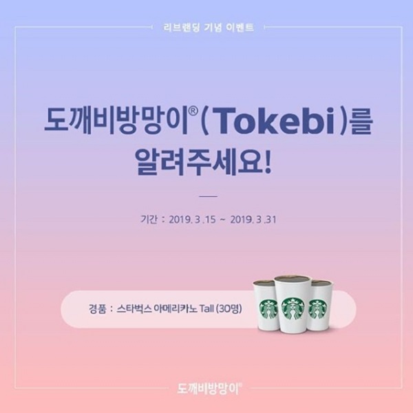 도깨비방망이 리브랜딩 기념 인스타그램 이벤트 타이틀이미지