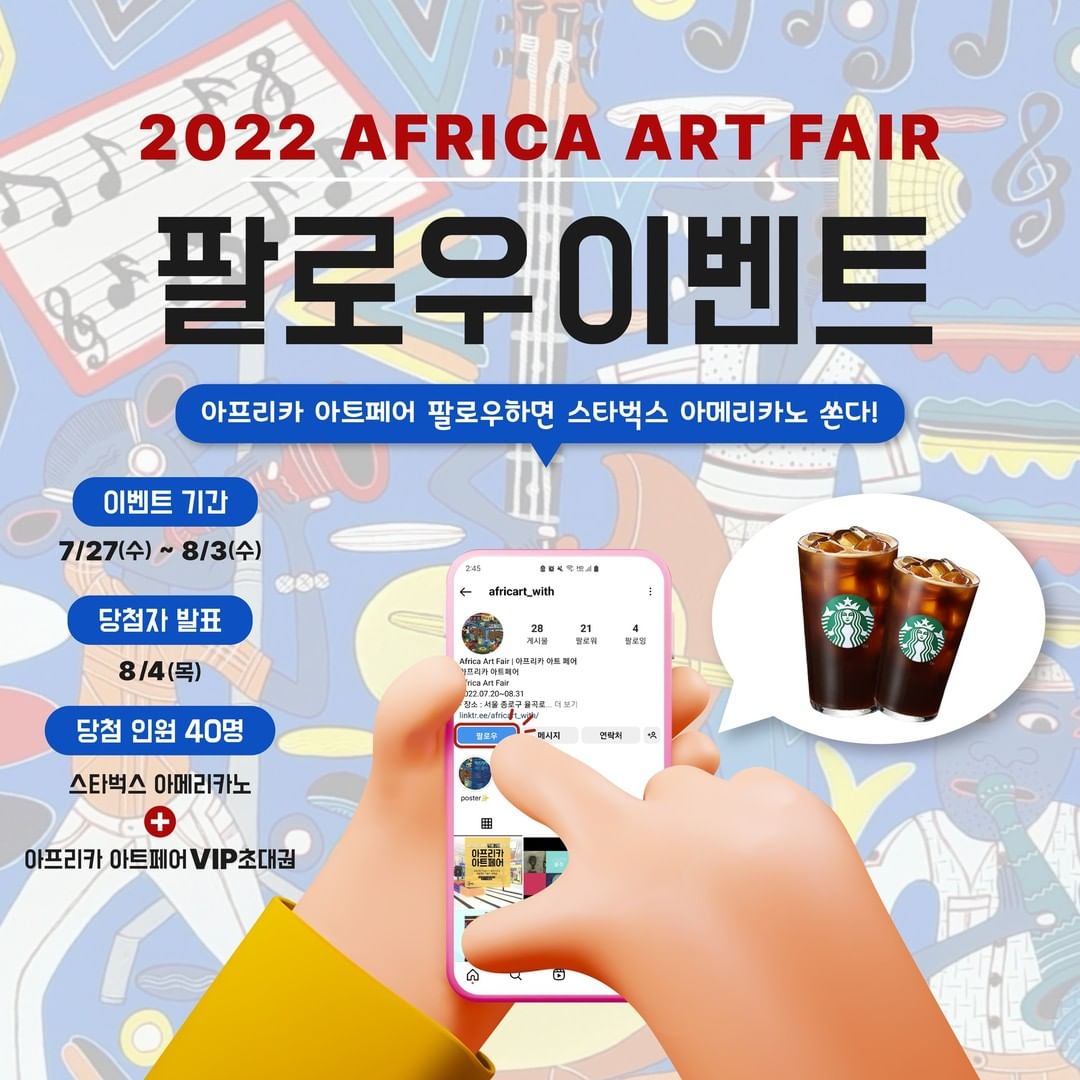 아프리카아트페어_팔로우이벤트 타이틀이미지