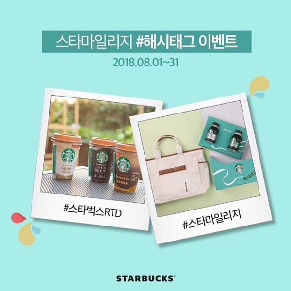 스타마일리지 8월 해시태그 EVENT_20180814141046 타이틀이미지