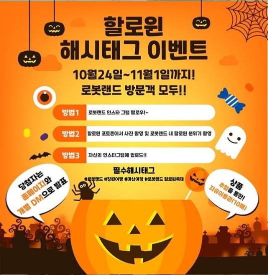 로봇랜드_할로윈_해시태그이벤트 타이틀이미지