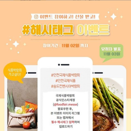 2020인천국제식품박람회_해시태그이벤트 타이틀이미지