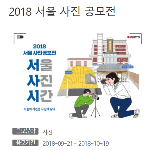서울 사진 공모전 타이틀이미지