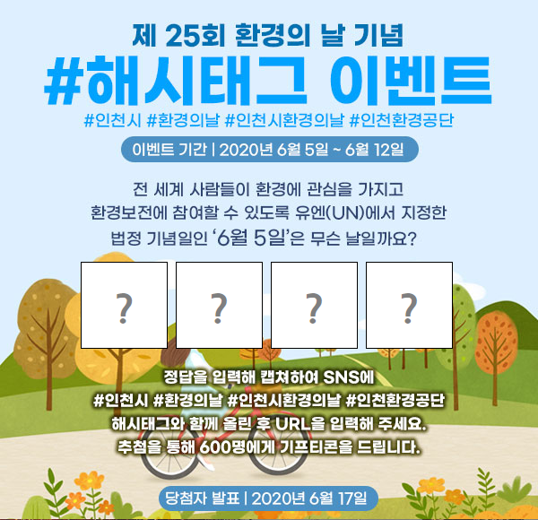 제25회환경의날기념_해시태그이벤트 타이틀이미지